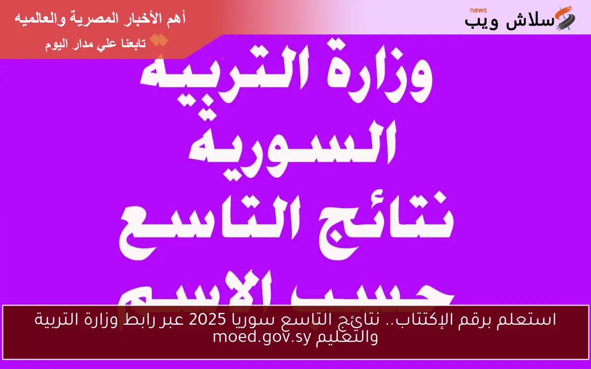 استعلم برقم الإكتتاب.. نتائج التاسع سوريا 2025 عبر رابط وزارة التربية والتعليم moed.gov.sy 2 استعلم برقم الإكتتاب.. نتائج التاسع سوريا 2025 عبر رابط وزارة التربية والتعليم moed.gov.sy