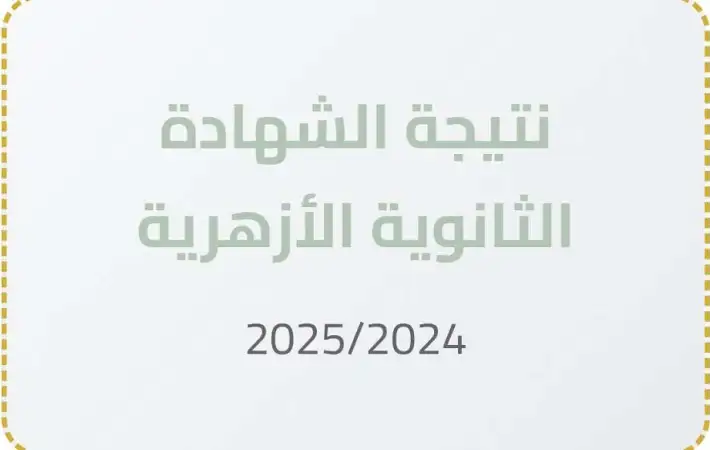 تم الانتهاء من التصحيح .. نتيجة الثانوية الأزهرية 2025 وطريقة الاستعلام عنها الكترونيا برقم الجلوس 2 تم الانتهاء من التصحيح .. نتيجة الثانوية الأزهرية 2025 وطريقة الاستعلام عنها الكترونيا برقم الجلوس