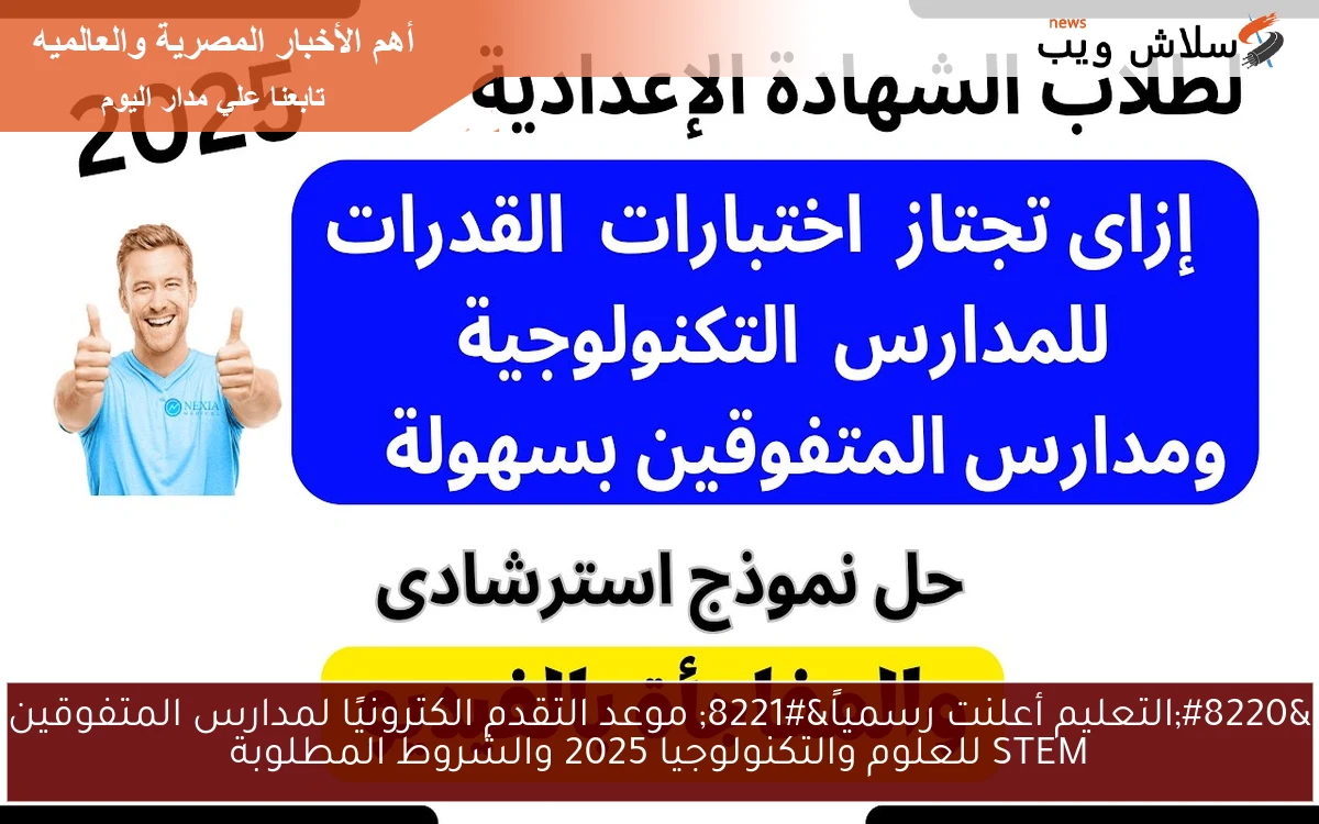 "التعليم أعلنت رسمياً" موعد التقدم الكترونيًا لمدارس المتفوقين STEM للعلوم والتكنولوجيا 2025 والشروط المطلوبة 2 “التعليم أعلنت رسمياً” موعد التقدم الكترونيًا لمدارس المتفوقين STEM للعلوم والتكنولوجيا 2025 والشروط المطلوبة