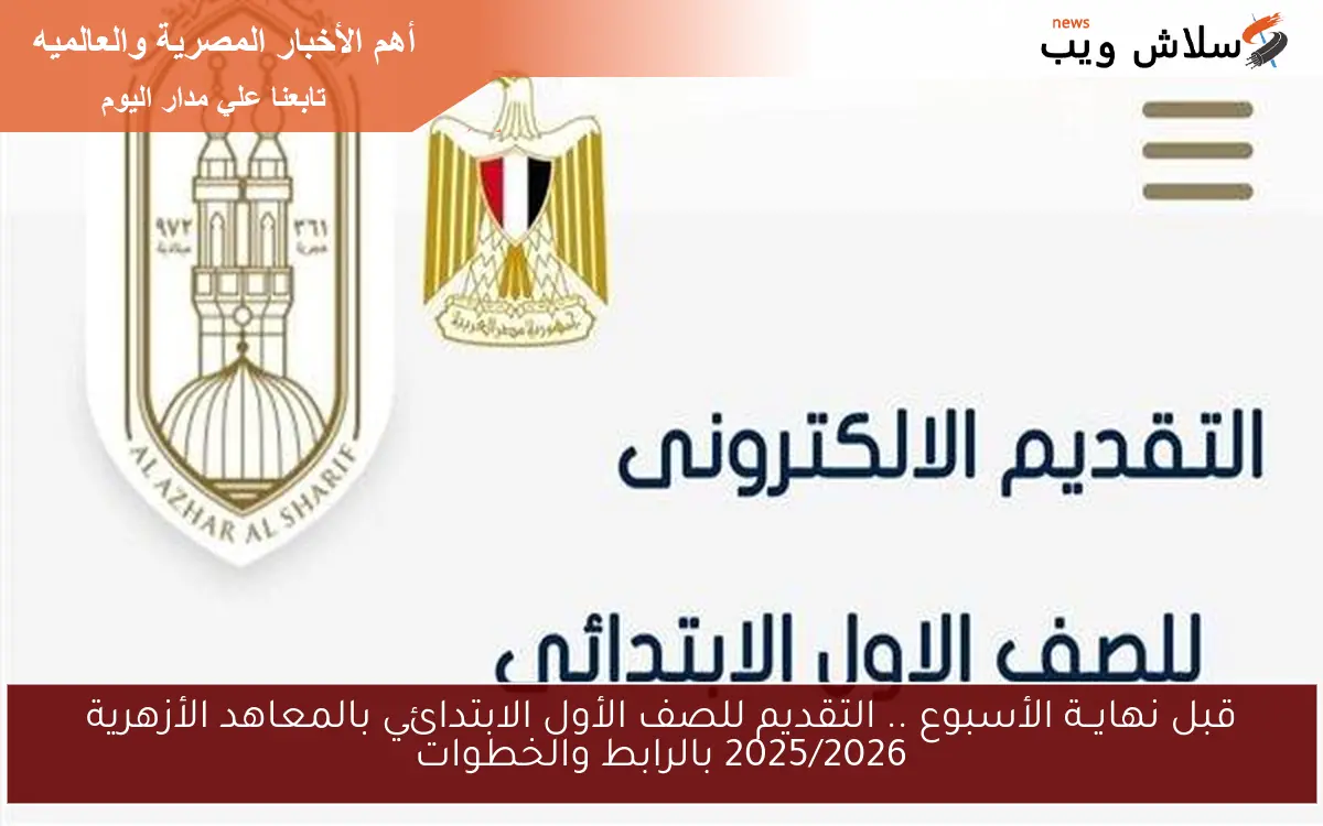 قبل نهايــة الأسبوع .. التقديم للصف الأول الابتدائي بالمعاهد الأزهرية 2025/2026 بالرابط والخطوات 2 قبل نهايــة الأسبوع .. التقديم للصف الأول الابتدائي بالمعاهد الأزهرية 2025/2026 بالرابط والخطوات