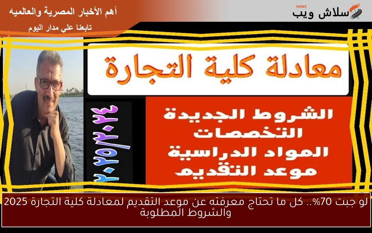 لو جبت 70%.. كل ما تحتاج معرفته عن موعد التقديم لمعادلة كلية التجارة 2025 والشروط المطلوبة 2 لو جبت 70%.. كل ما تحتاج معرفته عن موعد التقديم لمعادلة كلية التجارة 2025 والشروط المطلوبة
