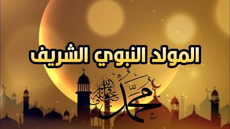 وفقًا لقرار مجلس الوزراء .. موعد المولد النبوي 2025 وجدول العطلات الرسمية في مصر 2 وفقًا لقرار مجلس الوزراء .. موعد المولد النبوي 2025 وجدول العطلات الرسمية في مصر