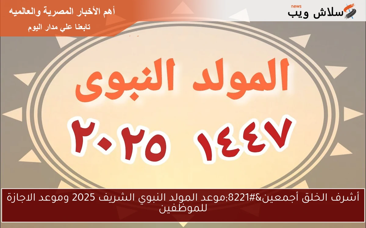 أشرف الخلق أجمعين"موعد المولد النبوي الشريف 2025 وموعد الاجازة للموظفين 2 أشرف الخلق أجمعين”موعد المولد النبوي الشريف 2025 وموعد الاجازة للموظفين