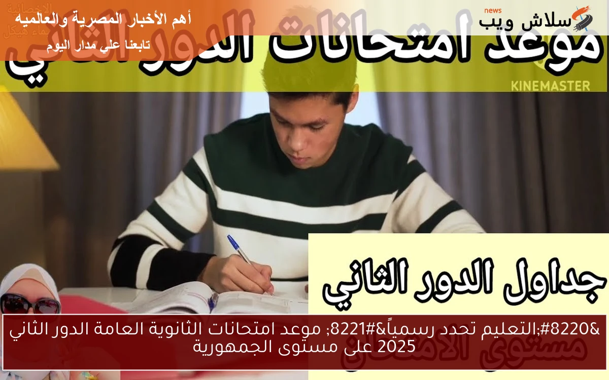"التعليم تحدد رسمياً" موعد امتحانات الثانوية العامة الدور الثاني 2025 على مستوى الجمهورية 2 “التعليم تحدد رسمياً” موعد امتحانات الثانوية العامة الدور الثاني 2025 على مستوى الجمهورية