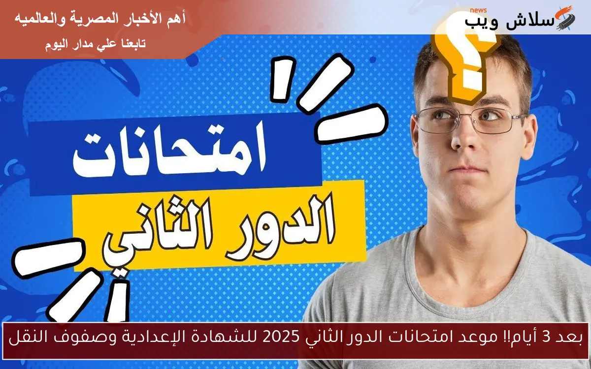 بعد 3 أيام!! موعد امتحانات الدور الثاني 2025 للشهادة الإعدادية وصفوف النقل 2 بعد 3 أيام!! موعد امتحانات الدور الثاني 2025 للشهادة الإعدادية وصفوف النقل