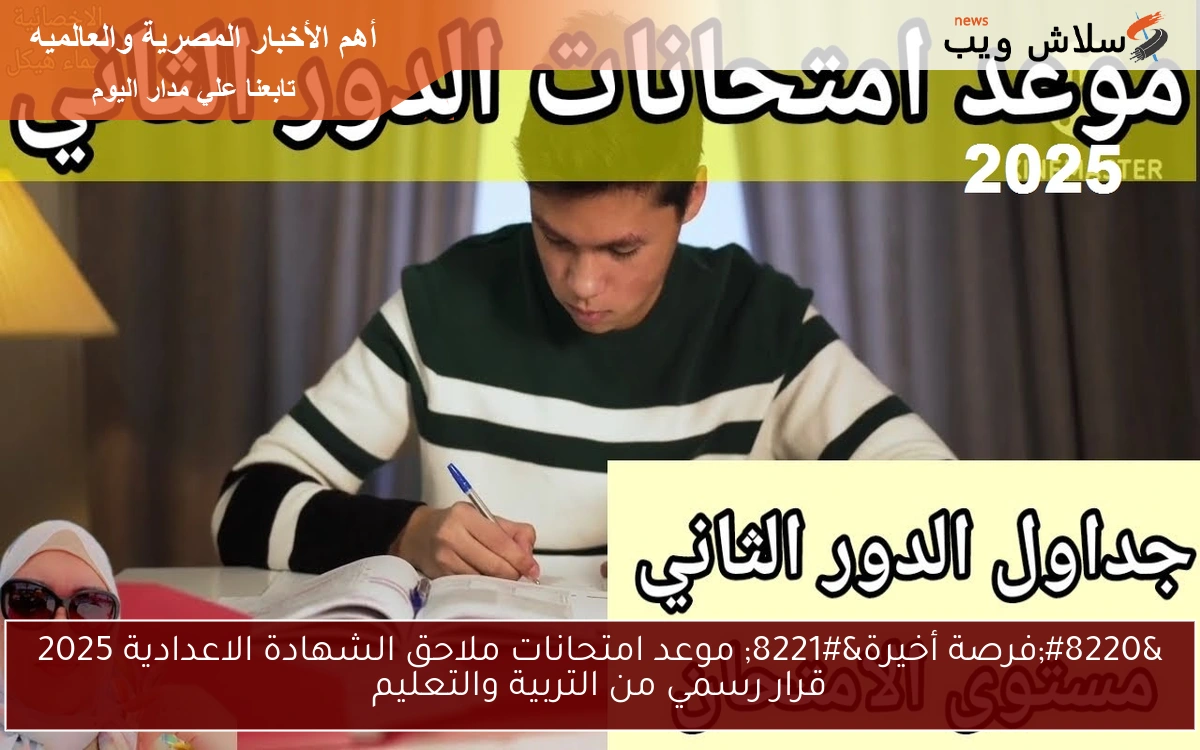 "فرصة أخيرة" موعد امتحانات ملاحق الشهادة الاعدادية 2025 قرار رسمي من التربية والتعليم 2 “فرصة أخيرة” موعد امتحانات ملاحق الشهادة الاعدادية 2025 قرار رسمي من التربية والتعليم
