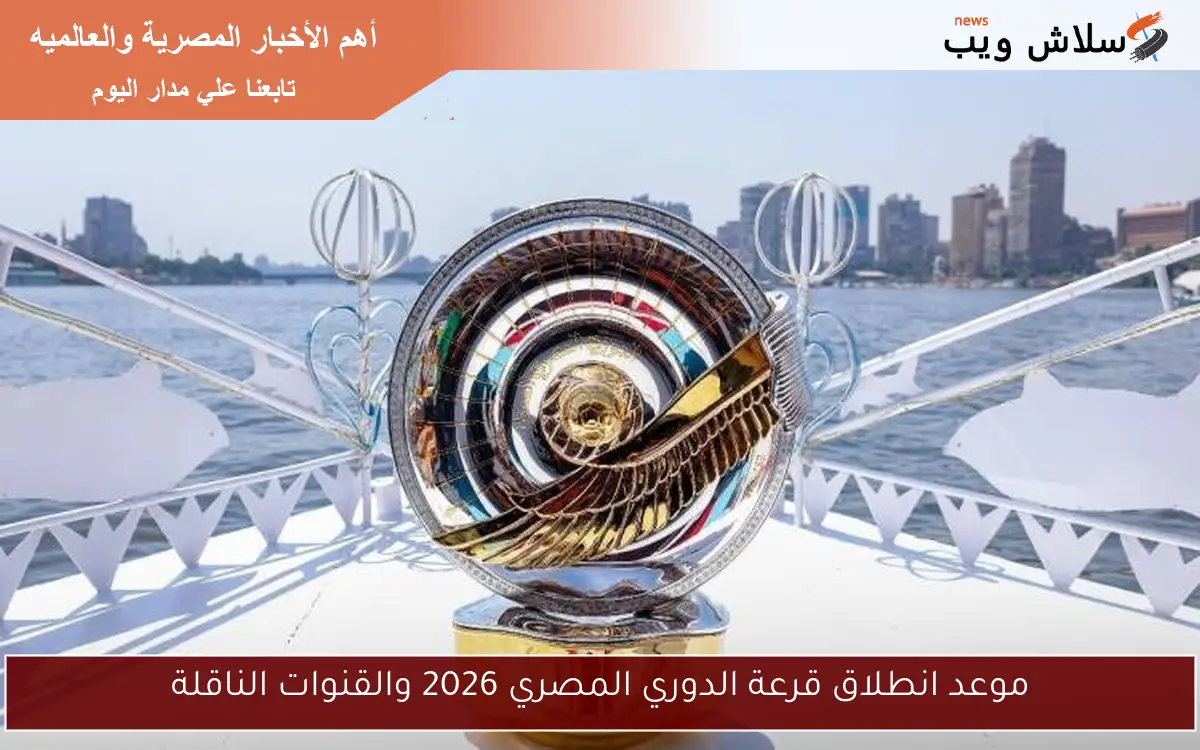 موعد انطلاق قرعة الدوري المصري 2026 والقنوات الناقلة 2 موعد انطلاق قرعة الدوري المصري 2026 والقنوات الناقلة