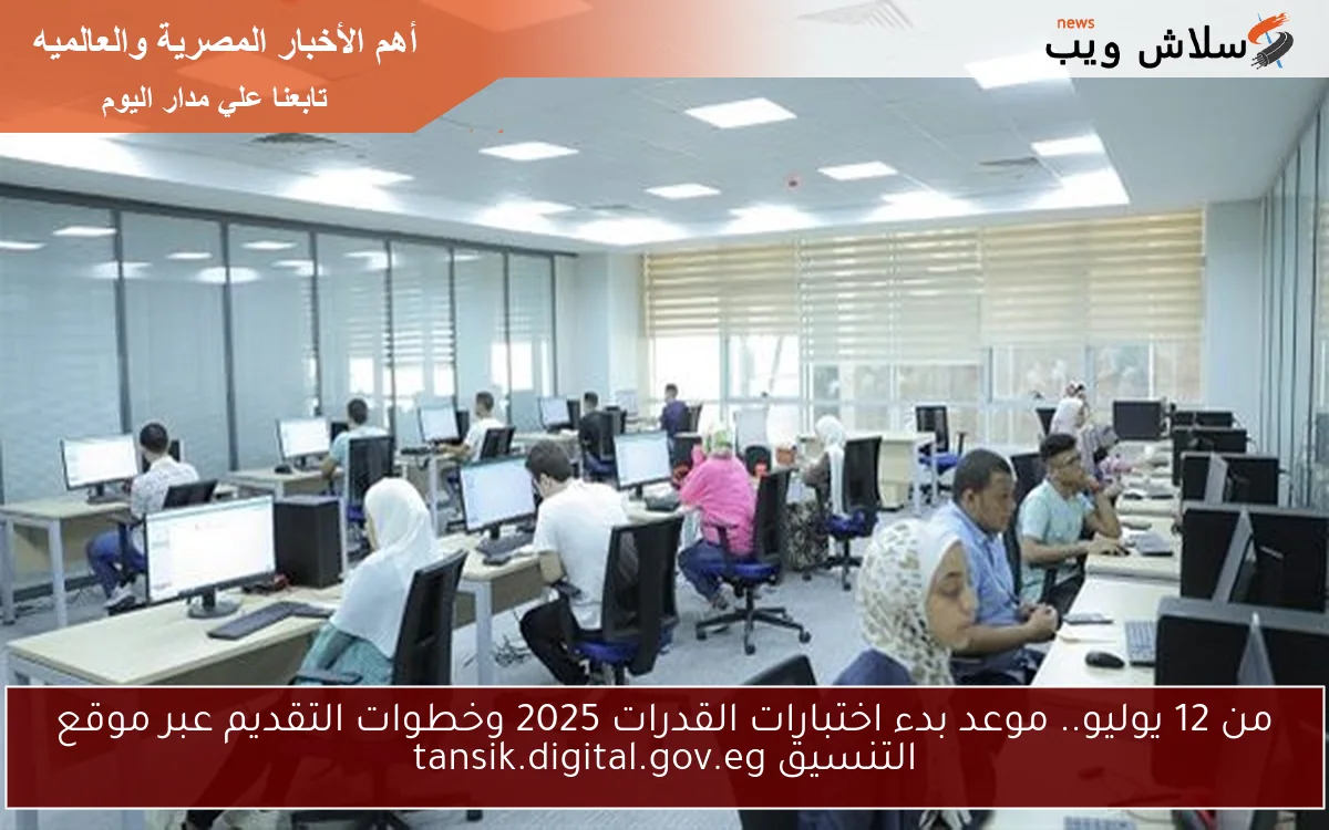 من 12 يوليو.. موعد بدء اختبارات القدرات 2025 وخطوات التقديم عبر موقع التنسيق tansik.digital.gov.eg 2 من 12 يوليو.. موعد بدء اختبارات القدرات 2025 وخطوات التقديم عبر موقع التنسيق tansik.digital.gov.eg