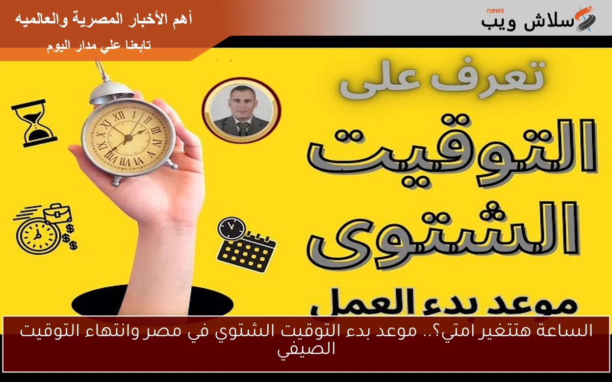 الساعة هتتغير امتي؟.. موعد بدء التوقيت الشتوي في مصر وانتهاء التوقيت الصيفي 2 الساعة هتتغير امتي؟.. موعد بدء التوقيت الشتوي في مصر وانتهاء التوقيت الصيفي