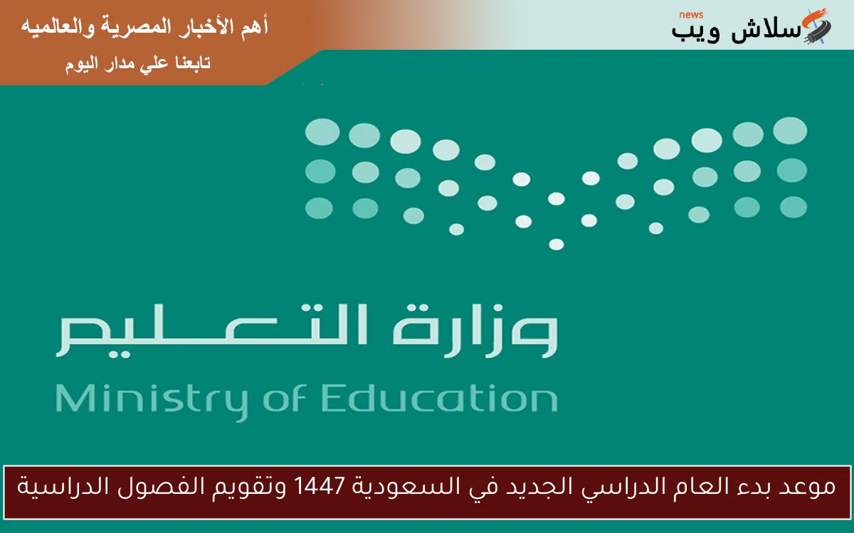 موعد بدء العام الدراسي الجديد في السعودية 1447 وتقويم الفصول الدراسية 2 موعد بدء العام الدراسي الجديد في السعودية 1447 وتقويم الفصول الدراسية