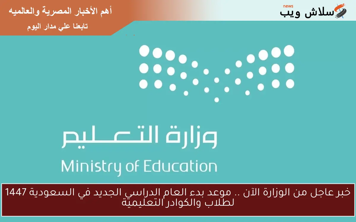 خبر عاجل من الوزارة الآن .. موعد بدء العام الدراسي الجديد في السعودية 1447 لطلاب والكوادر التعليمية 2 خبر عاجل من الوزارة الآن .. موعد بدء العام الدراسي الجديد في السعودية 1447 لطلاب والكوادر التعليمية