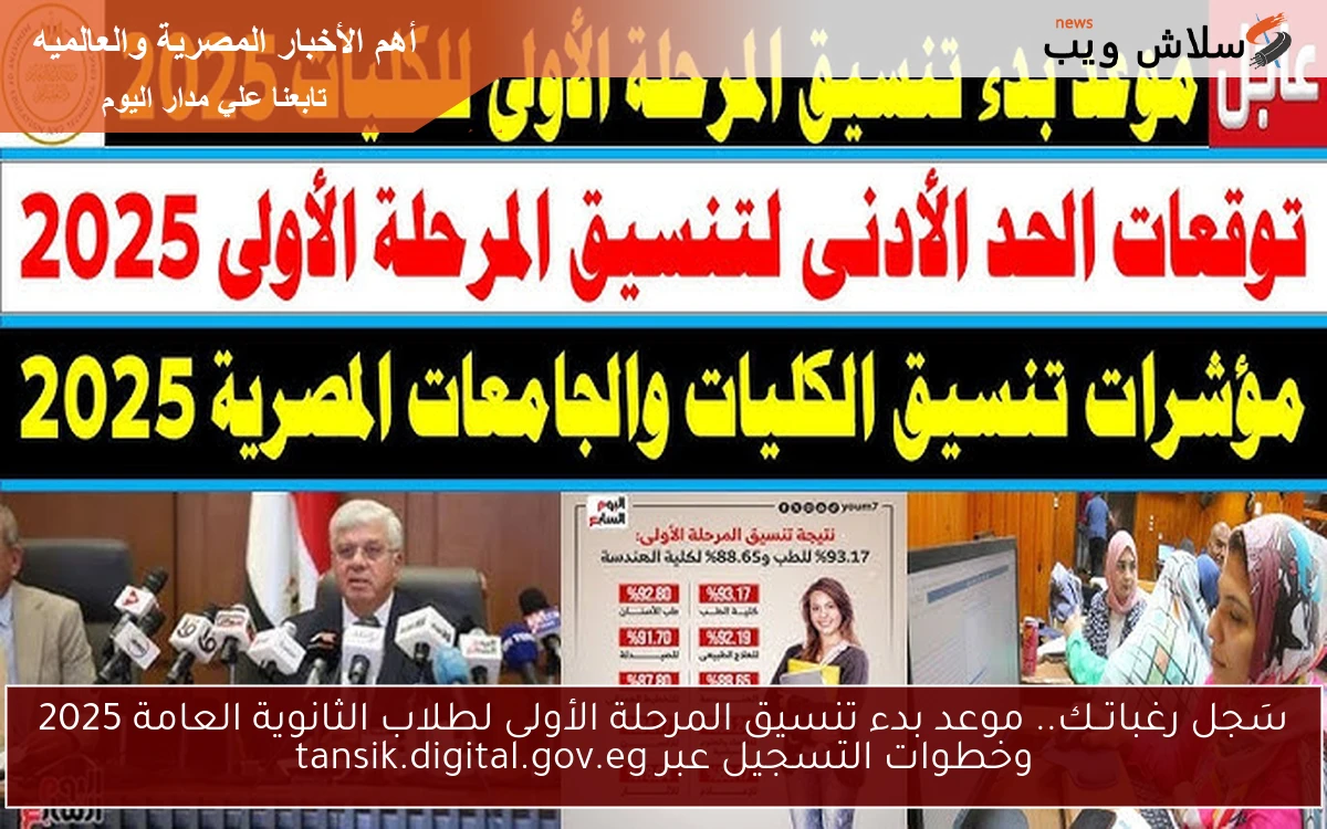 سَجل رغباتــك.. موعد بدء تنسيق المرحلة الأولى لطلاب الثانوية العامة 2025 وخطوات التسجيل عبر tansik.digital.gov.eg 2 سَجل رغباتــك.. موعد بدء تنسيق المرحلة الأولى لطلاب الثانوية العامة 2025 وخطوات التسجيل عبر tansik.digital.gov.eg
