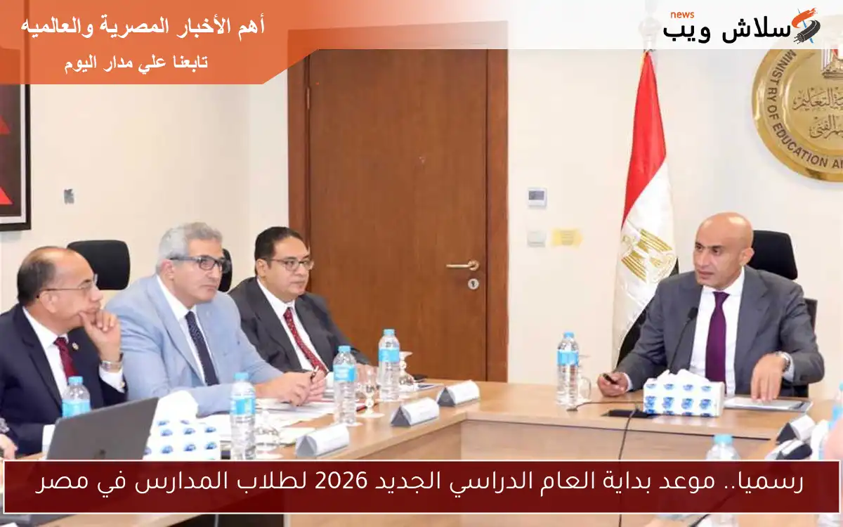 رسميا.. موعد بداية العام الدراسي الجديد 2026 لطلاب المدارس في مصر 2 رسميا.. موعد بداية العام الدراسي الجديد 2026 لطلاب المدارس في مصر