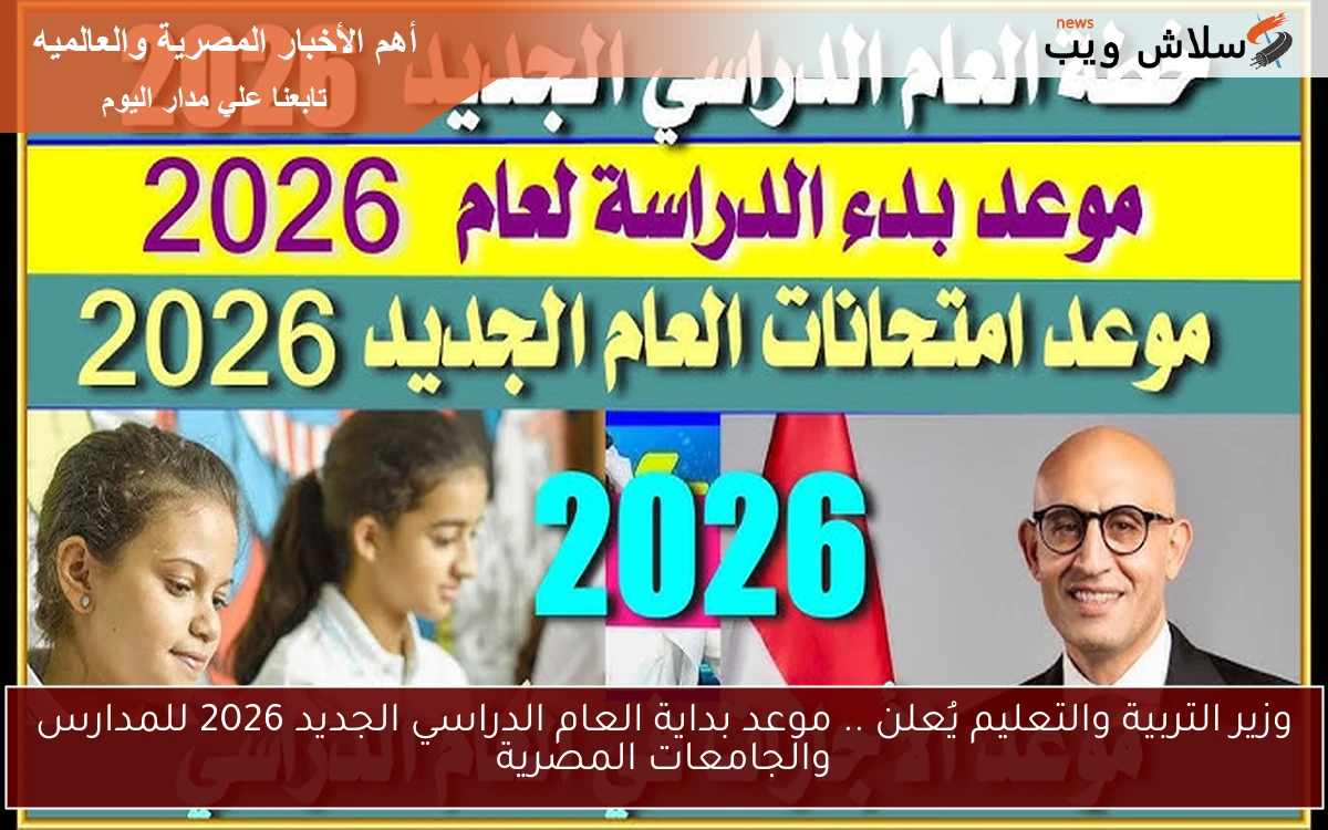 وزير التربية والتعليم يُعلن .. موعد بداية العام الدراسي الجديد 2026 للمدارس والجامعات المصرية 2 وزير التربية والتعليم يُعلن .. موعد بداية العام الدراسي الجديد 2026 للمدارس والجامعات المصرية