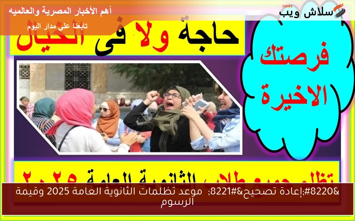 "إعادة تصحيح" موعد تظلمات الثانوية العامة 2025 وقيمة الرسوم 2 “إعادة تصحيح” موعد تظلمات الثانوية العامة 2025 وقيمة الرسوم