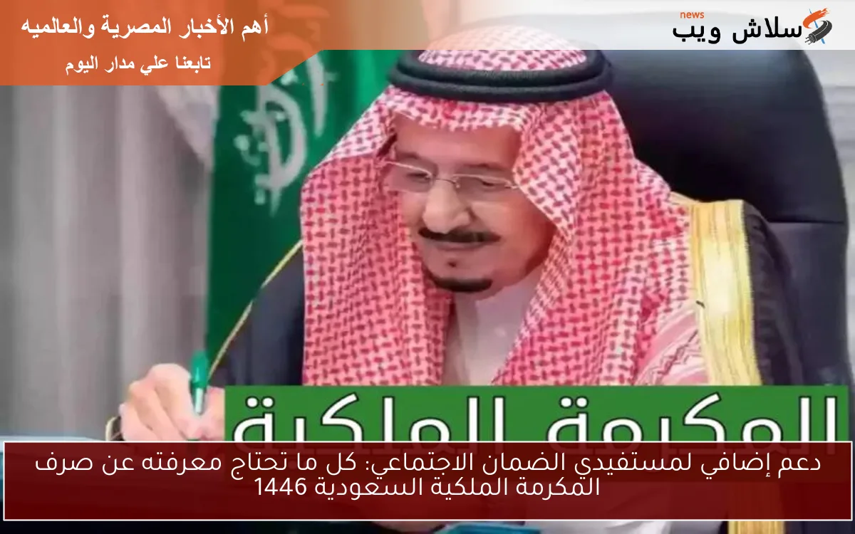 دعم إضافي لمستفيدي الضمان الاجتماعي: كل ما تحتاج معرفته عن صرف المكرمة الملكية السعودية 1446 2 دعم إضافي لمستفيدي الضمان الاجتماعي: كل ما تحتاج معرفته عن صرف المكرمة الملكية السعودية 1446