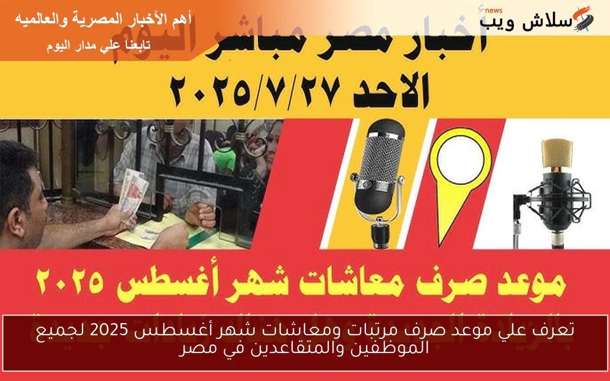تعرف علي موعد صرف مرتبات ومعاشات شهر أغسطس 2025 لجميع الموظفين والمتقاعدين في مصر 2 تعرف علي موعد صرف مرتبات ومعاشات شهر أغسطس 2025 لجميع الموظفين والمتقاعدين في مصر