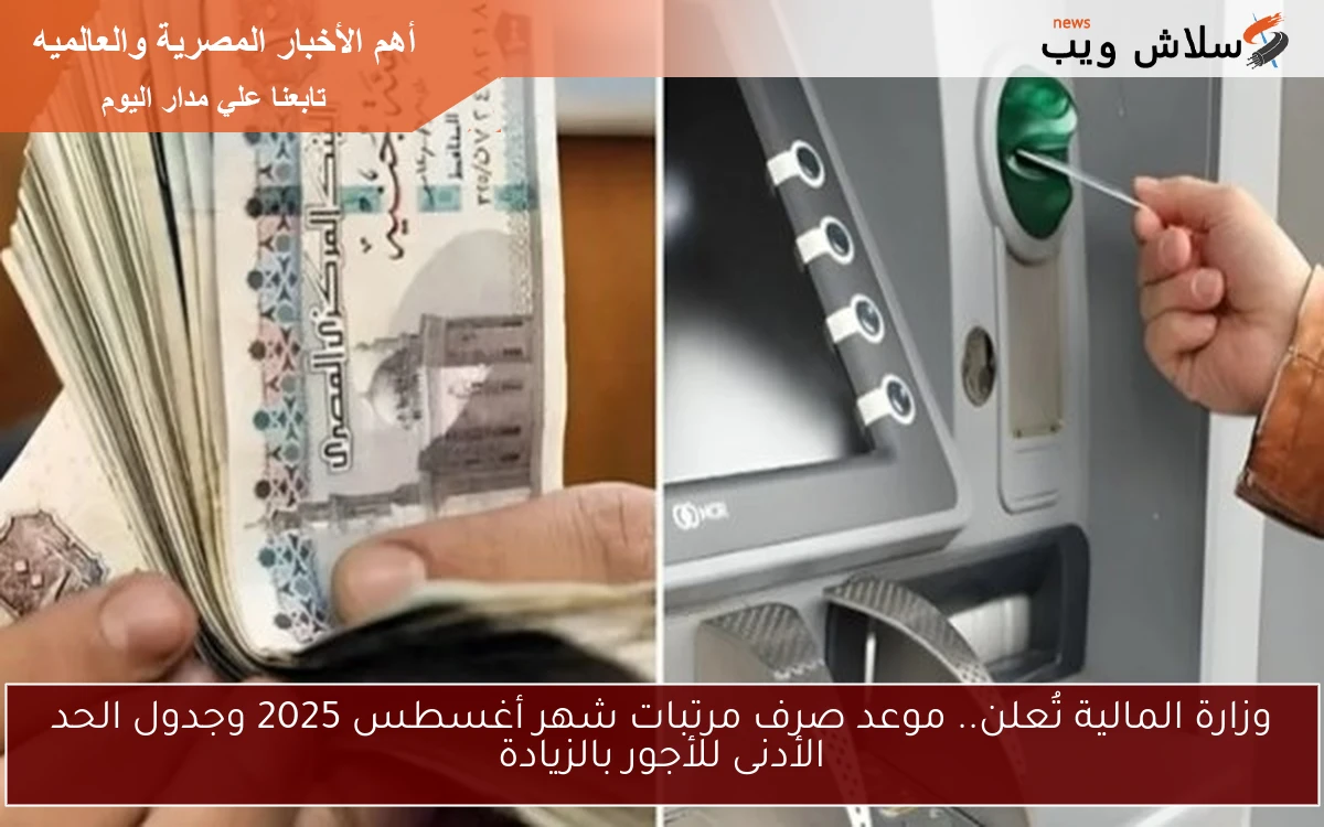 وزارة المالية تُعلن.. موعد صرف مرتبات شهر أغسطس 2025 وجدول الحد الأدنى للأجور بالزيادة 2 وزارة المالية تُعلن.. موعد صرف مرتبات شهر أغسطس 2025 وجدول الحد الأدنى للأجور بالزيادة