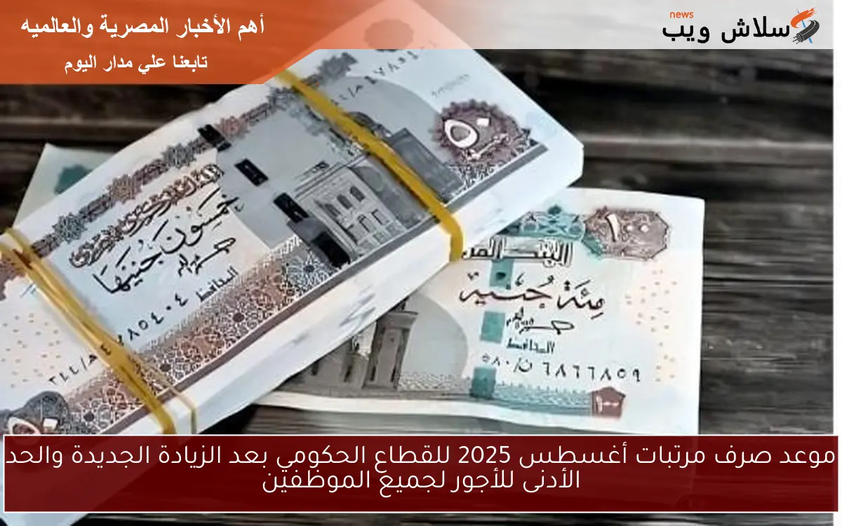 موعد صرف مرتبات أغسطس 2025 للقطاع الحكومي بعد الزيادة الجديدة والحد الأدنى للأجور لجميع الموظفين 2 موعد صرف مرتبات أغسطس 2025 للقطاع الحكومي بعد الزيادة الجديدة والحد الأدنى للأجور لجميع الموظفين