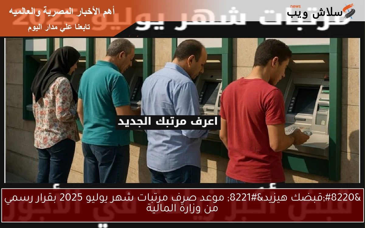 "قبضك هيزيد" موعد صرف مرتبات شهر يوليو 2025 بقرار رسمي من وزارة المالية 2 “قبضك هيزيد” موعد صرف مرتبات شهر يوليو 2025 بقرار رسمي من وزارة المالية