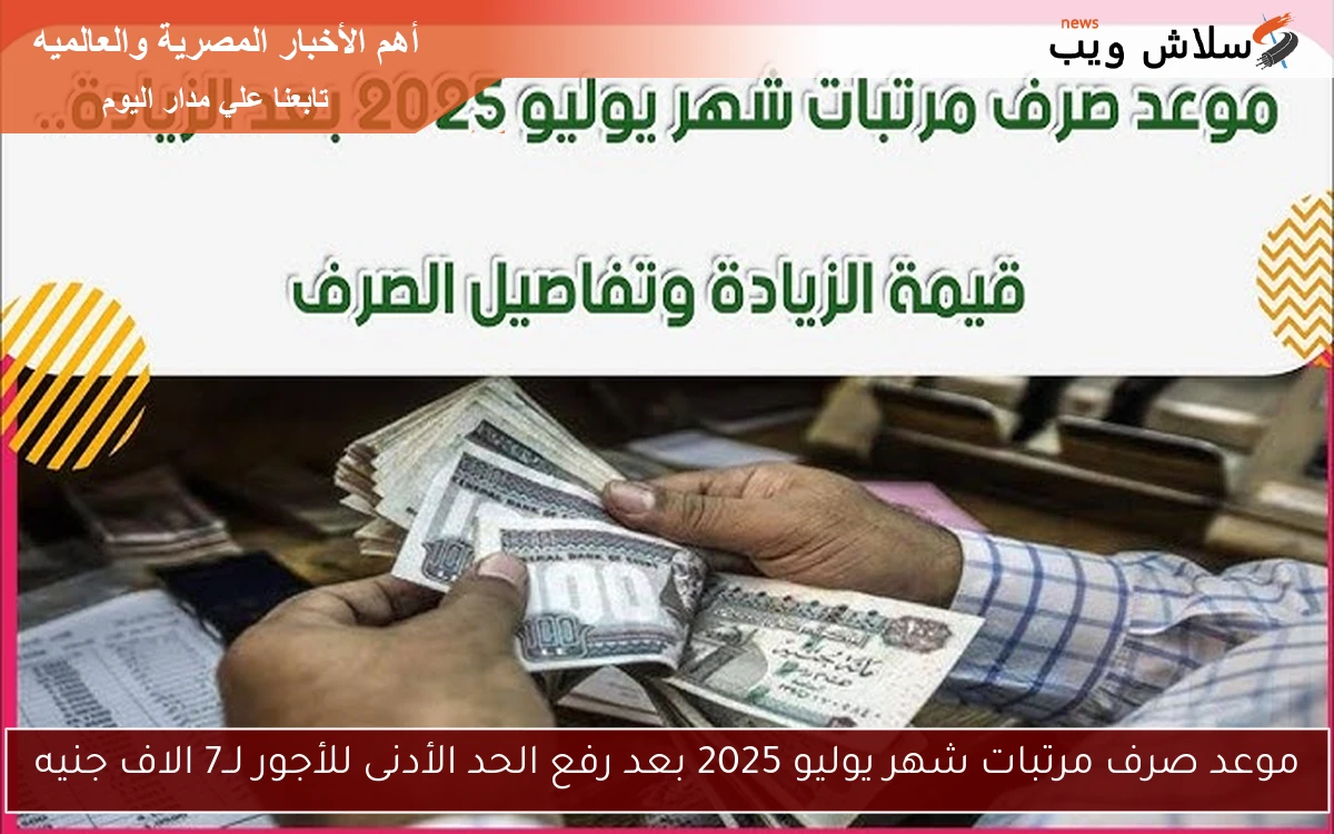 موعد صرف مرتبات شهر يوليو 2025 بعد رفع الحد الأدنى للأجور لــ7 الاف جنيه 2 موعد صرف مرتبات شهر يوليو 2025 بعد رفع الحد الأدنى للأجور لــ7 الاف جنيه