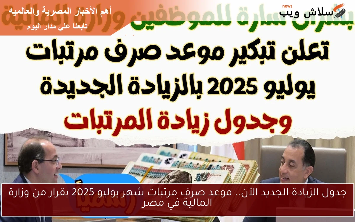 جدول الزيادة الجديد الآن.. موعد صرف مرتبات شهر يوليو 2025 بقرار من وزارة المالية في مصر 2 جدول الزيادة الجديد الآن.. موعد صرف مرتبات شهر يوليو 2025 بقرار من وزارة المالية في مصر