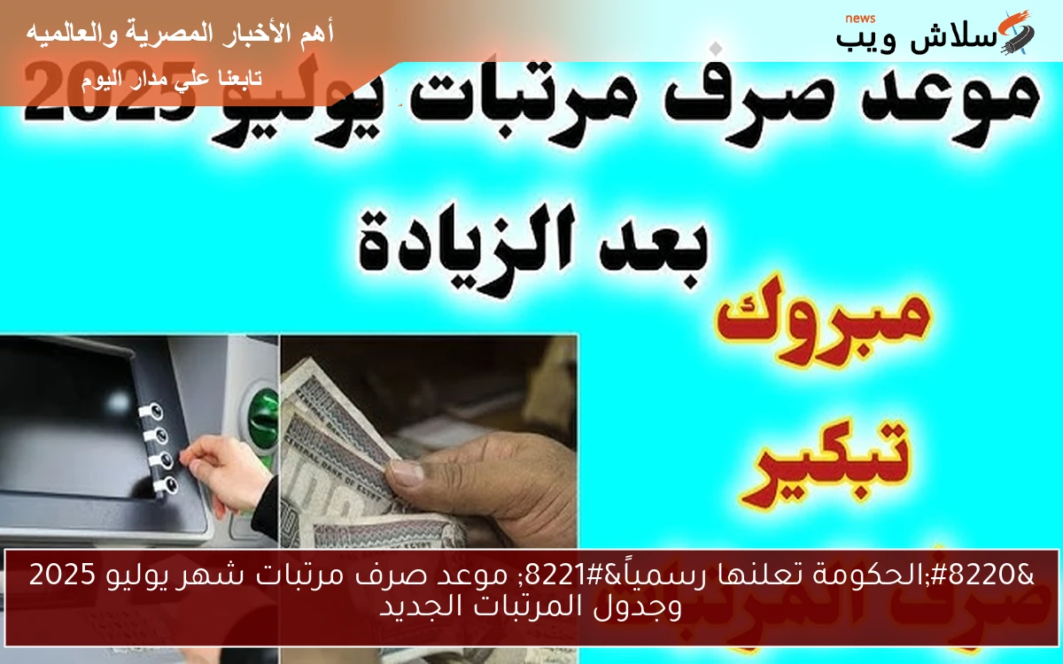"الحكومة تعلنها رسمياً" موعد صرف مرتبات شهر يوليو 2025 وجدول المرتبات الجديد 2 “الحكومة تعلنها رسمياً” موعد صرف مرتبات شهر يوليو 2025 وجدول المرتبات الجديد