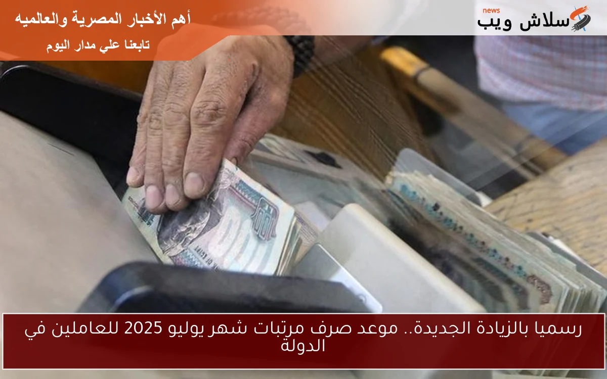 رسميا بالزيادة الجديدة.. موعد صرف مرتبات شهر يوليو 2025 للعاملين في الدولة 2 رسميا بالزيادة الجديدة.. موعد صرف مرتبات شهر يوليو 2025 للعاملين في الدولة