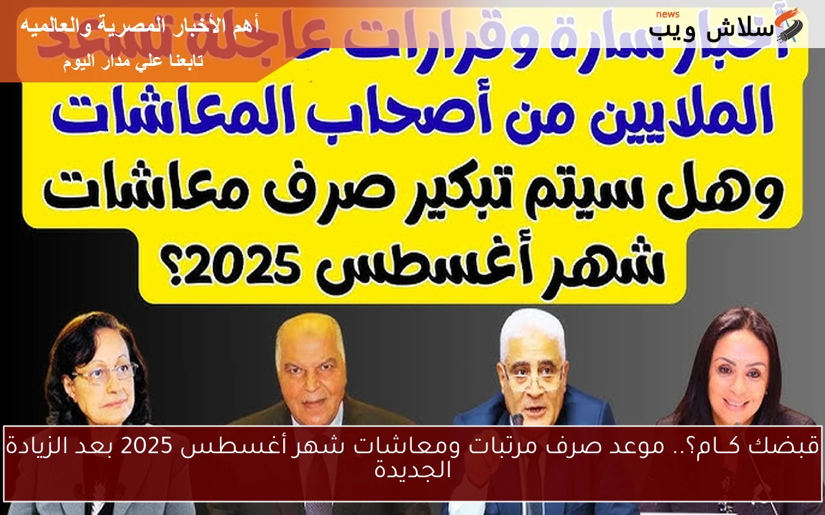 قبضك كـــام؟.. موعد صرف مرتبات ومعاشات شهر أغسطس 2025 بعد الزيادة الجديدة 2 قبضك كـــام؟.. موعد صرف مرتبات ومعاشات شهر أغسطس 2025 بعد الزيادة الجديدة