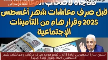 موعد صرف مرتبات ومعاشات شهر أغسطس 2025