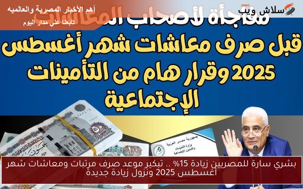 بشري سارة للمصريين زيادة 15% .. تبكير موعد صرف مرتبات ومعاشات شهر أغسطس 2025 ونزول زيادة جديدة 2 بشري سارة للمصريين زيادة 15% .. تبكير موعد صرف مرتبات ومعاشات شهر أغسطس 2025 ونزول زيادة جديدة