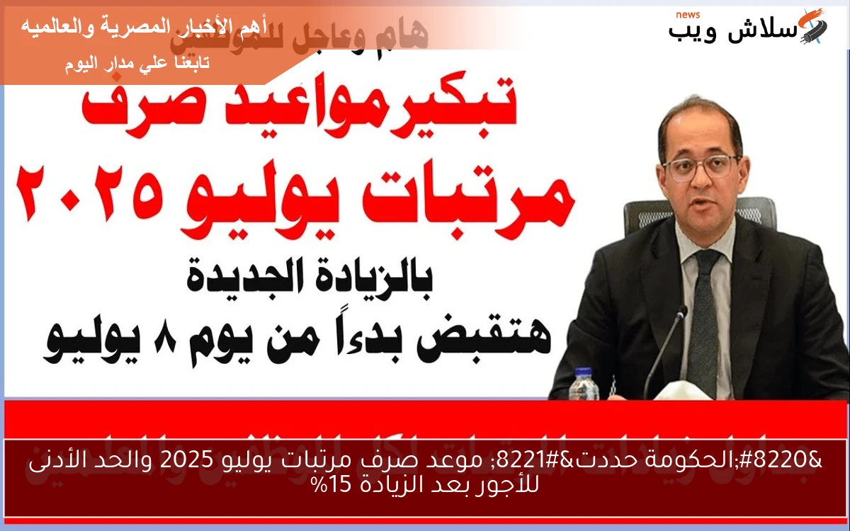 "الحكومة حددت" موعد صرف مرتبات يوليو 2025 والحد الأدنى للأجور بعد الزيادة 15% 2 “الحكومة حددت” موعد صرف مرتبات يوليو 2025 والحد الأدنى للأجور بعد الزيادة 15%