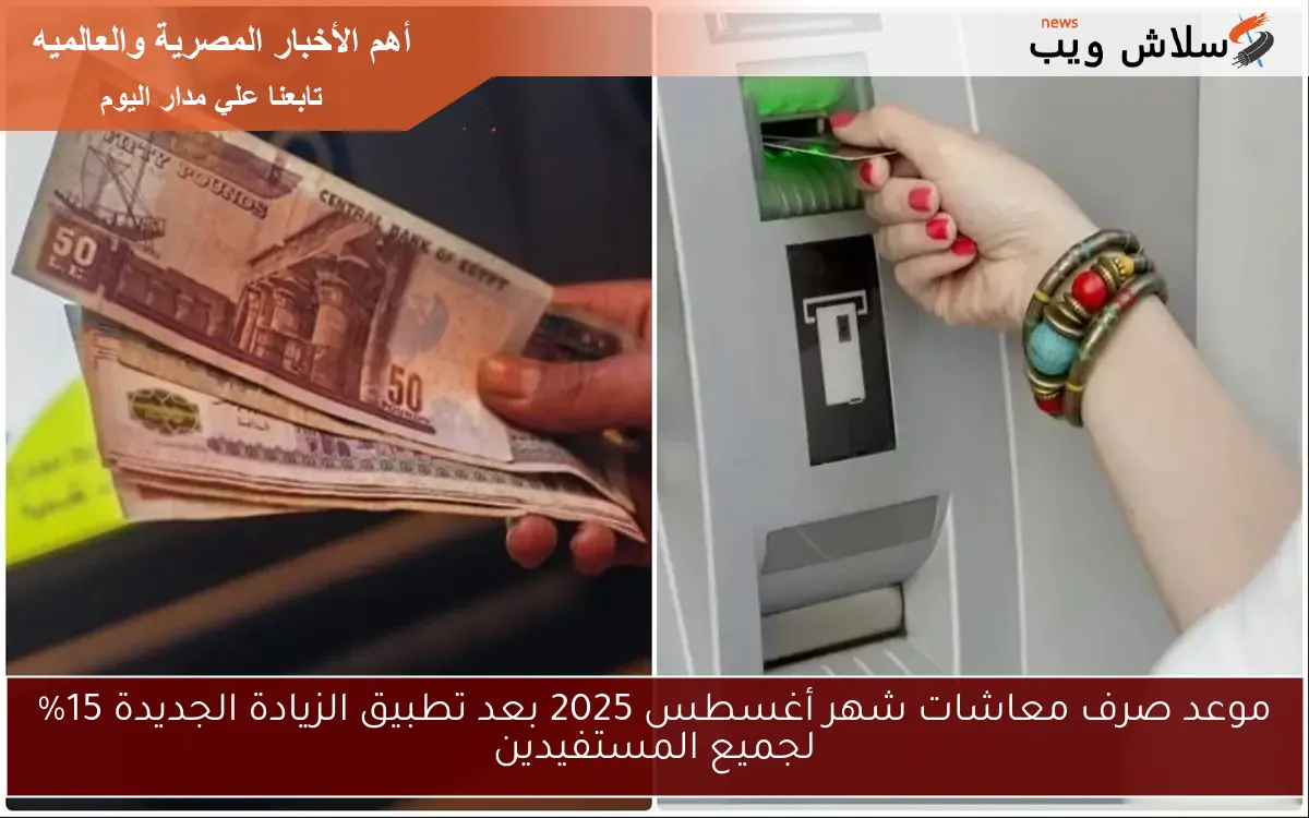 موعد صرف معاشات شهر أغسطس 2025 بعد تطبيق الزيادة الجديدة 15% لجميع المستفيدين 2 موعد صرف معاشات شهر أغسطس 2025 بعد تطبيق الزيادة الجديدة 15% لجميع المستفيدين