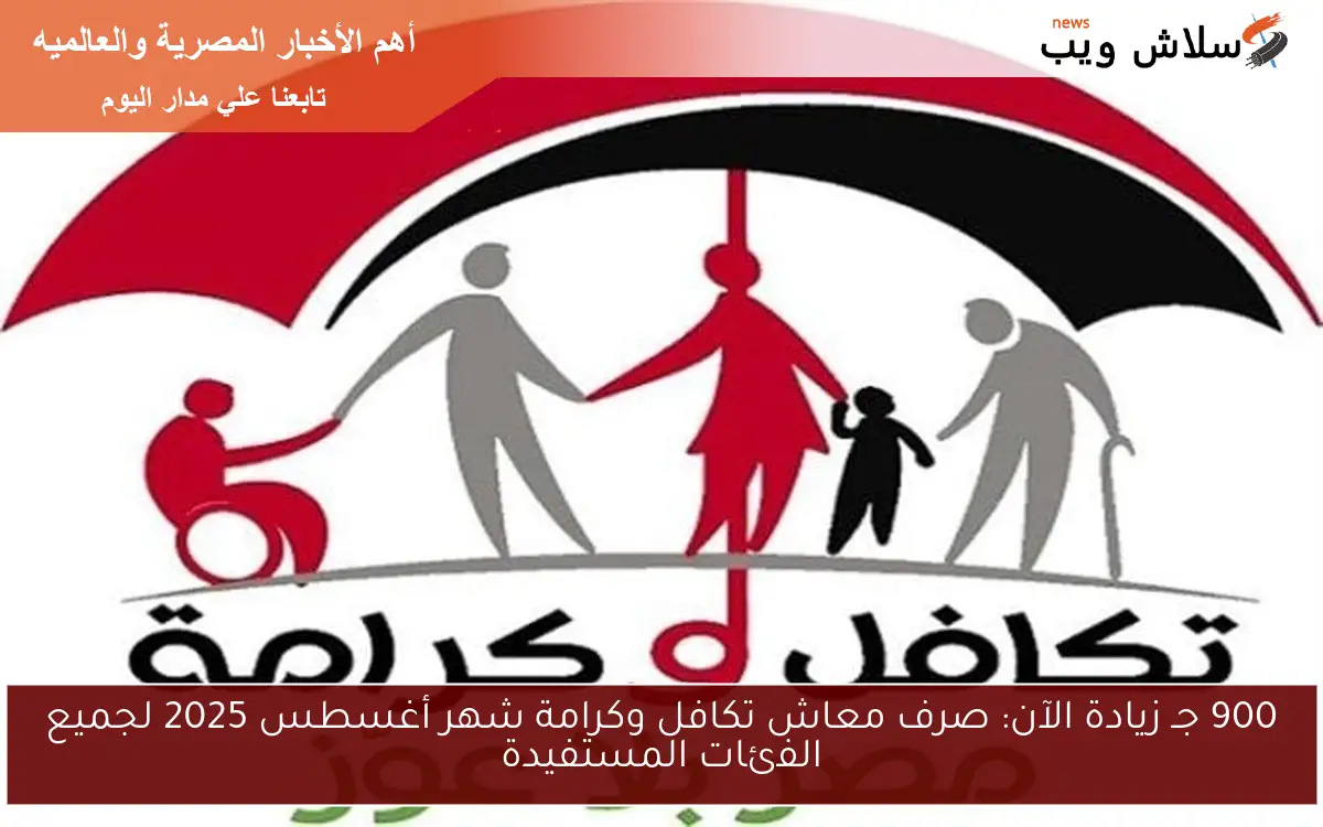 900 جـ زيادة الآن: صرف معاش تكافل وكرامة شهر أغسطس 2025 لجميع الفئات المستفيدة 2 900 جـ زيادة الآن: صرف معاش تكافل وكرامة شهر أغسطس 2025 لجميع الفئات المستفيدة