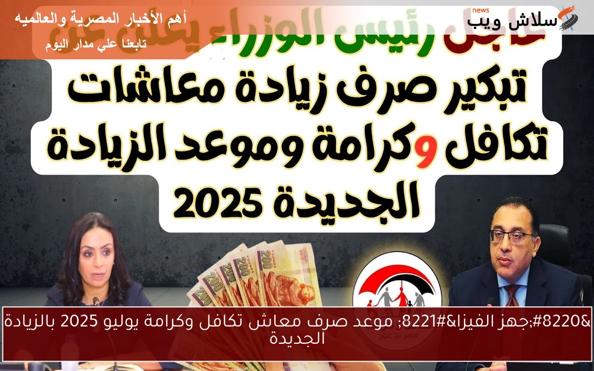 "جهز الفيزا" موعد صرف معاش تكافل وكرامة يوليو 2025 بالزيادة الجديدة 2 “جهز الفيزا” موعد صرف معاش تكافل وكرامة يوليو 2025 بالزيادة الجديدة
