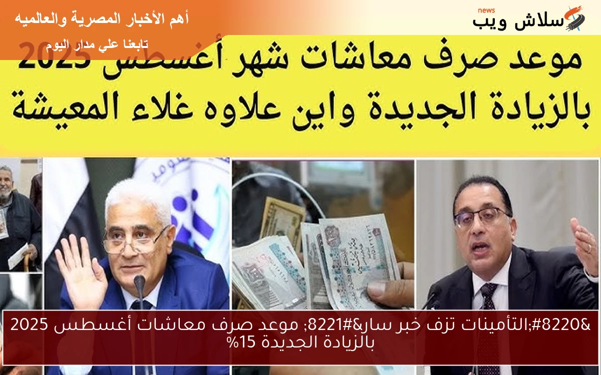 "التأمينات تزف خبر سار" موعد صرف معاشات أغسطس 2025 بالزيادة الجديدة 15% 2 “التأمينات تزف خبر سار” موعد صرف معاشات أغسطس 2025 بالزيادة الجديدة 15%