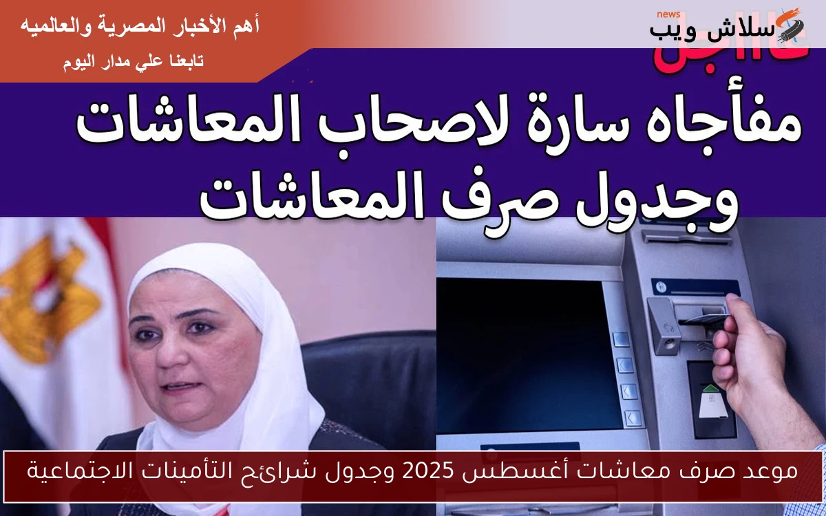 موعد صرف معاشات أغسطس 2025 وجدول شرائح التأمينات الاجتماعية 2 موعد صرف معاشات أغسطس 2025 وجدول شرائح التأمينات الاجتماعية