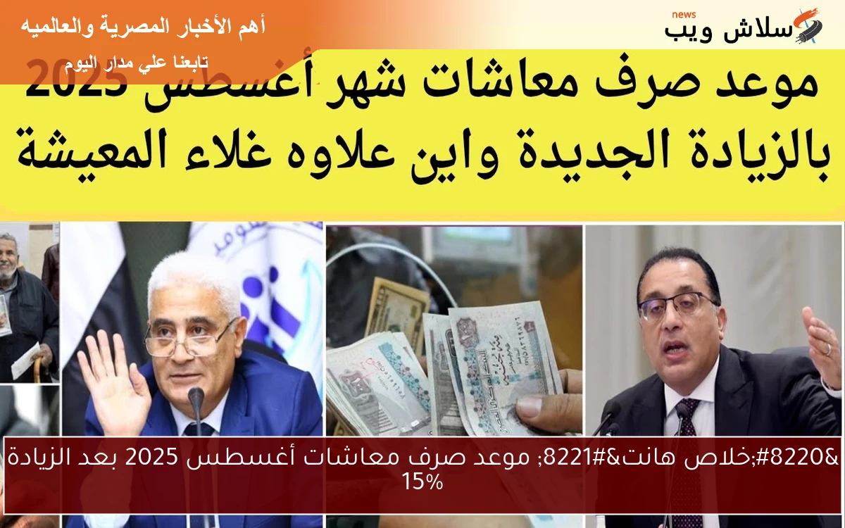 "خلاص هانت" موعد صرف معاشات أغسطس 2025 بعد الزيادة 15% 2 “خلاص هانت” موعد صرف معاشات أغسطس 2025 بعد الزيادة 15%