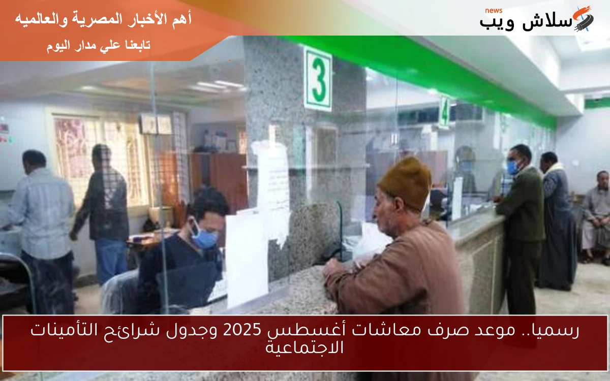 رسميا.. موعد صرف معاشات أغسطس 2025 وجدول شرائح التأمينات الاجتماعية 2 رسميا.. موعد صرف معاشات أغسطس 2025 وجدول شرائح التأمينات الاجتماعية