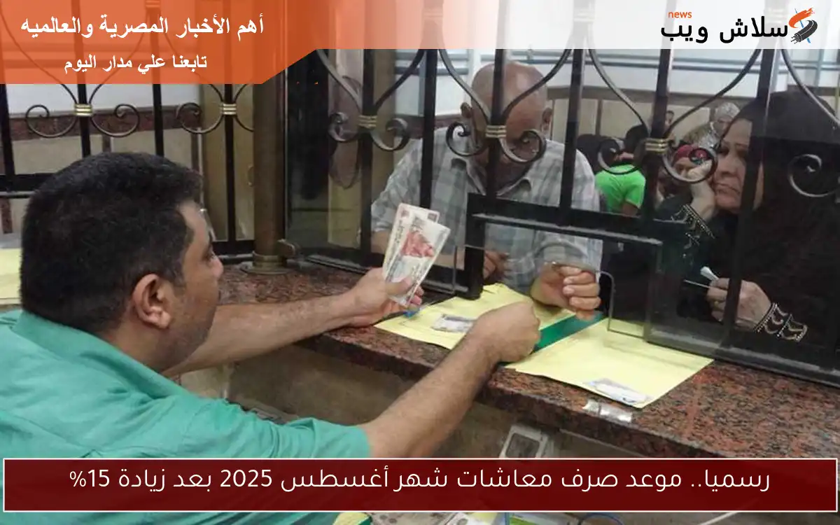 رسميا.. موعد صرف معاشات شهر أغسطس 2025 بعد زيادة 15% 2 رسميا.. موعد صرف معاشات شهر أغسطس 2025 بعد زيادة 15%