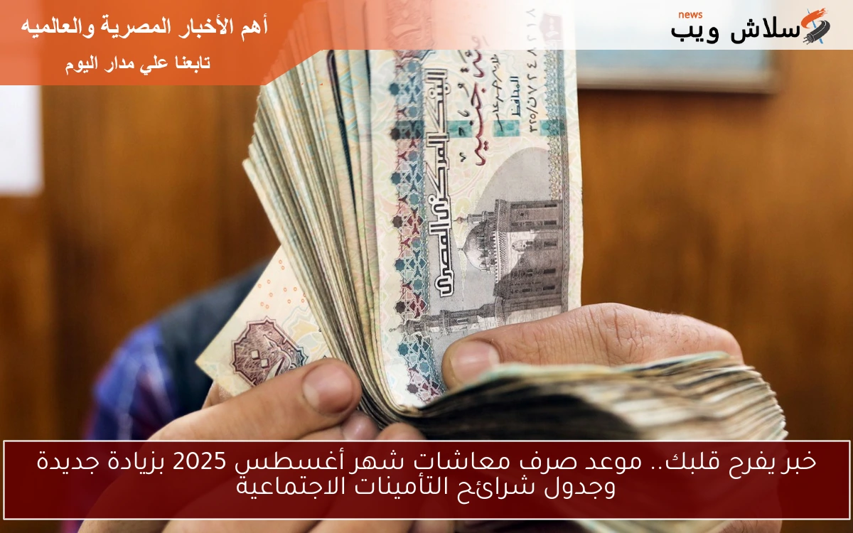 خبر يفرح قلبك.. موعد صرف معاشات شهر أغسطس 2025 بزيادة جديدة وجدول شرائح التأمينات الاجتماعية 2 خبر يفرح قلبك.. موعد صرف معاشات شهر أغسطس 2025 بزيادة جديدة وجدول شرائح التأمينات الاجتماعية