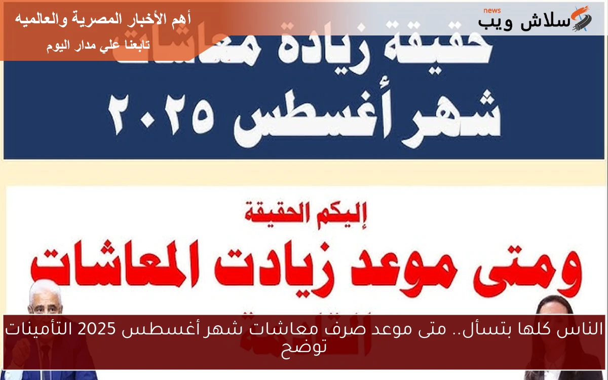 الناس كلها بتسأل.. متى موعد صرف معاشات شهر أغسطس 2025 التأمينات توضح 2 الناس كلها بتسأل.. متى موعد صرف معاشات شهر أغسطس 2025 التأمينات توضح