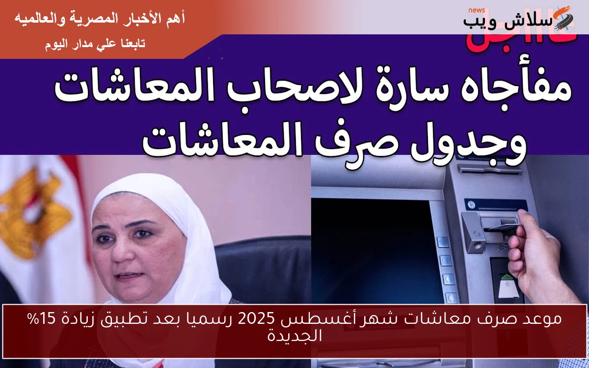 موعد صرف معاشات شهر أغسطس 2025 رسميا بعد تطبيق زيادة 15% الجديدة 2 موعد صرف معاشات شهر أغسطس 2025 رسميا بعد تطبيق زيادة 15% الجديدة