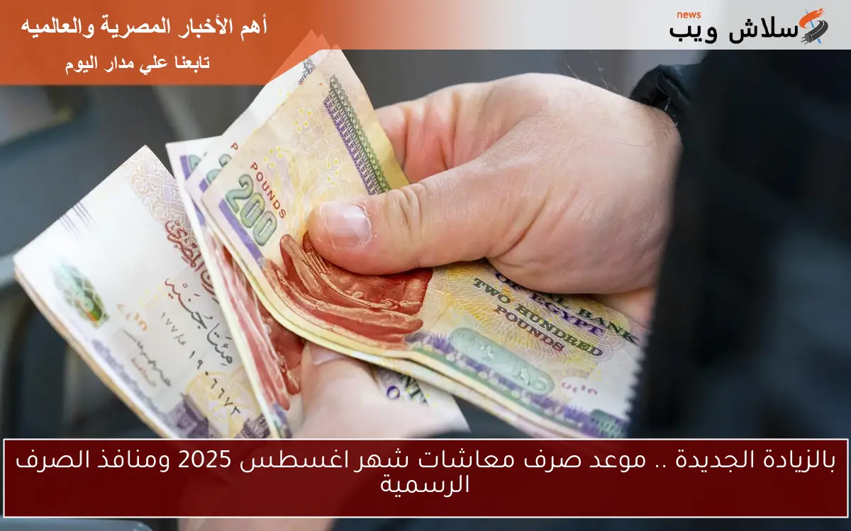 بالزيادة الجديدة .. موعد صرف معاشات شهر اغسطس 2025 ومنافذ الصرف الرسمية 2 بالزيادة الجديدة .. موعد صرف معاشات شهر اغسطس 2025 ومنافذ الصرف الرسمية