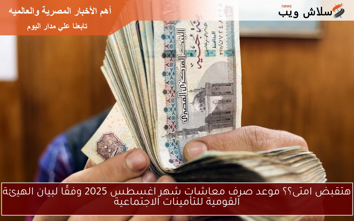 هتقبض امتى؟؟ موعد صرف معاشات شهر اغسطس 2025 وفقًا لبيان الهيئة القومية للتأمينات الاجتماعية 2 هتقبض امتى؟؟ موعد صرف معاشات شهر اغسطس 2025 وفقًا لبيان الهيئة القومية للتأمينات الاجتماعية