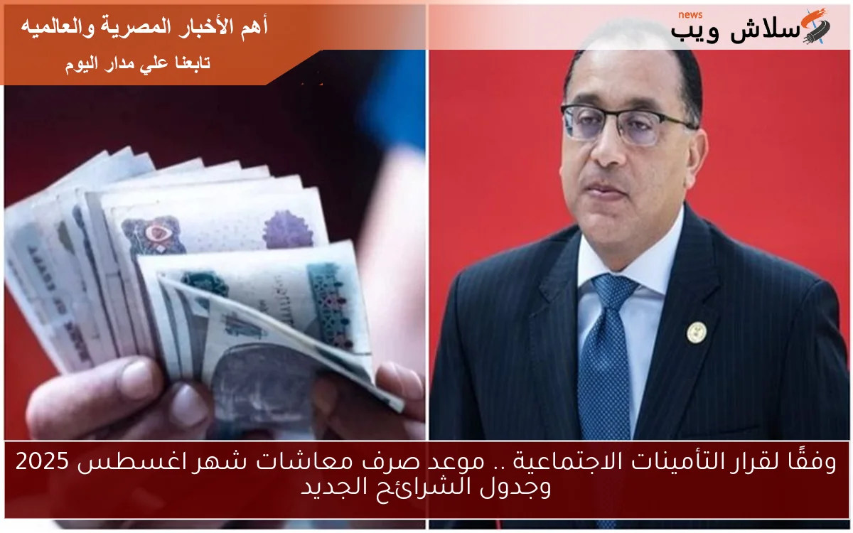 وفقًا لقرار التأمينات الاجتماعية .. موعد صرف معاشات شهر اغسطس 2025 وجدول الشرائح الجديد 2 وفقًا لقرار التأمينات الاجتماعية .. موعد صرف معاشات شهر اغسطس 2025 وجدول الشرائح الجديد