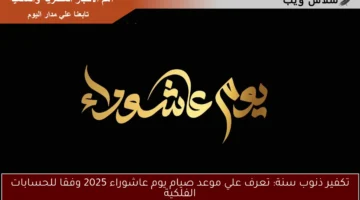 موعد صيام يوم عاشوراء 2025