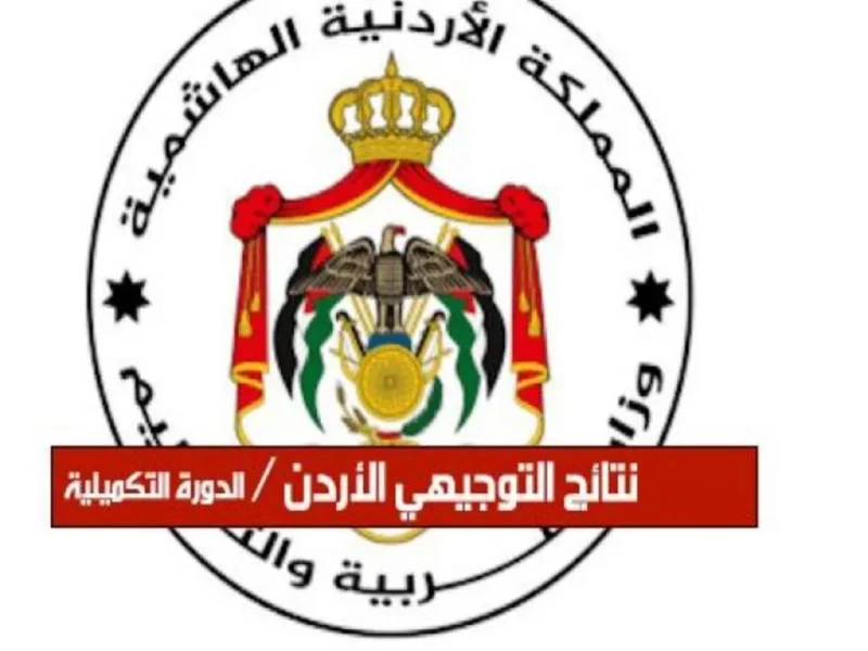 ساعات تفصلنا عن النجاح .. موعد ظهور نتائج التوجيهي 2025 moe.gov.jo في الأردن 2 ساعات تفصلنا عن النجاح .. موعد ظهور نتائج التوجيهي 2025 moe.gov.jo في الأردن