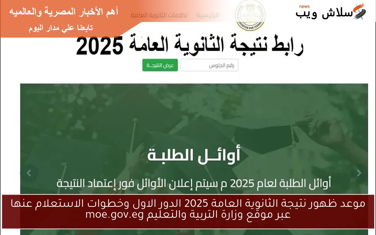 موعد ظهور نتيجة الثانوية العامة 2025 الدور الاول وخطوات الاستعلام عنها عبر موقع وزارة التربية والتعليم moe.gov.eg 2 موعد ظهور نتيجة الثانوية العامة 2025 الدور الاول وخطوات الاستعلام عنها عبر موقع وزارة التربية والتعليم moe.gov.eg