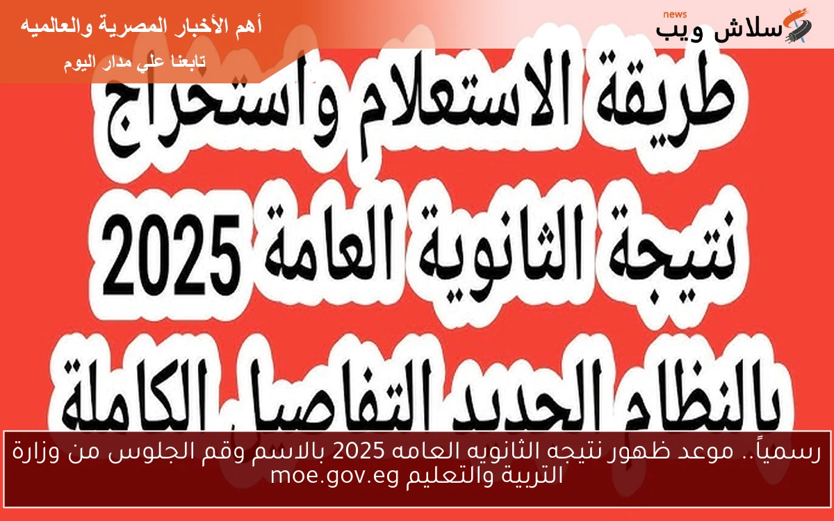 رسمياً.. موعد ظهور نتيجه الثانويه العامه 2025 بالاسم وقم الجلوس من وزارة التربية والتعليم moe.gov.eg 2 رسمياً.. موعد ظهور نتيجه الثانويه العامه 2025 بالاسم وقم الجلوس من وزارة التربية والتعليم moe.gov.eg